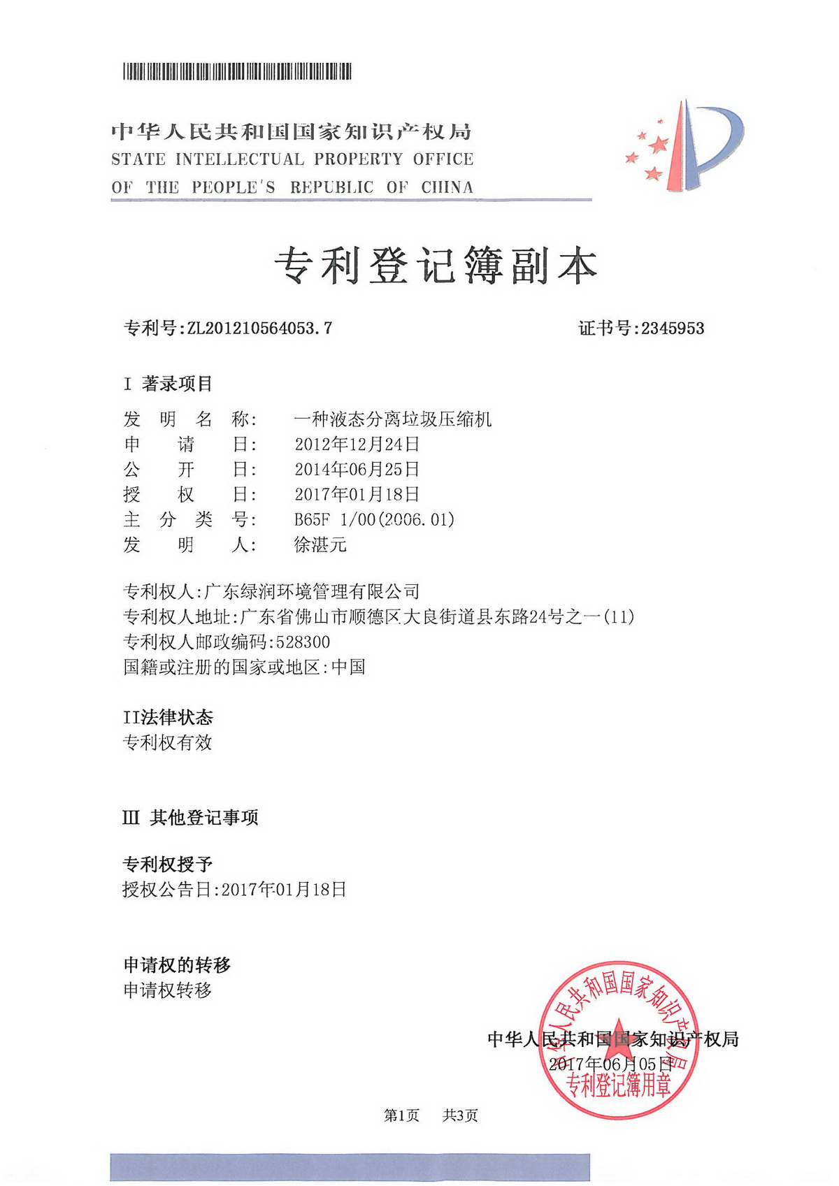 Invention patent certificate (a liquid separation garbage compressor)