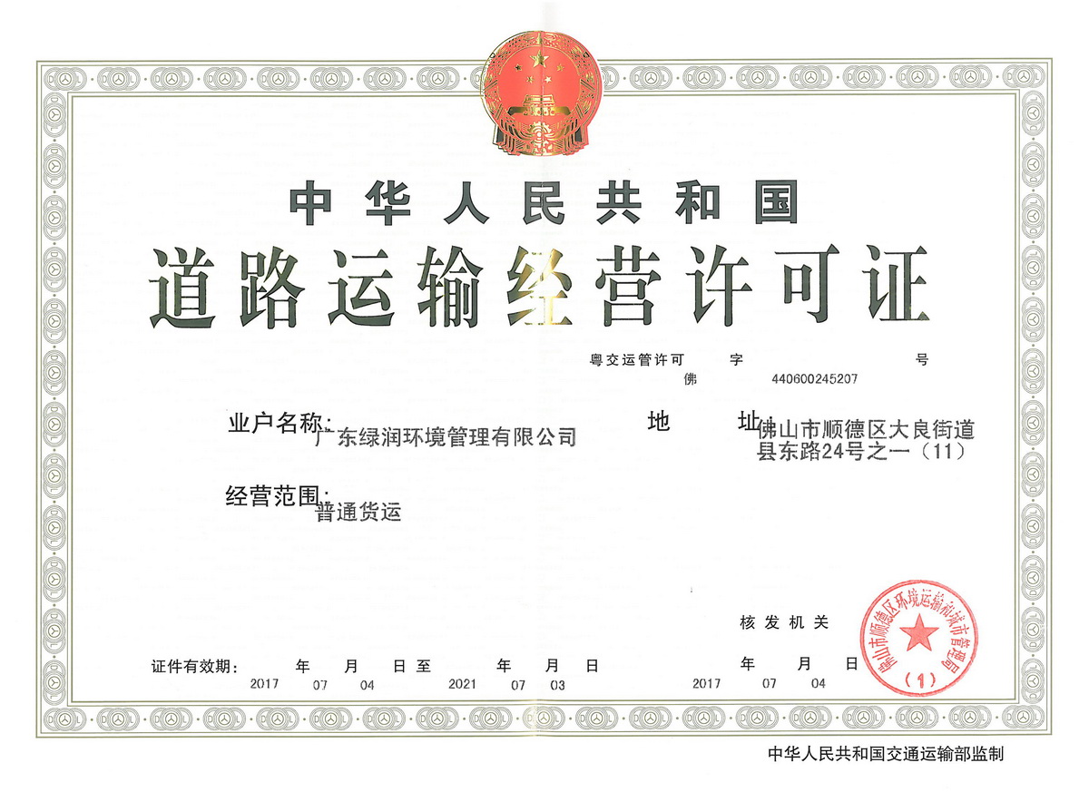 The original road transportation business license of the People's Republic of China (Guangdong Lurun)
