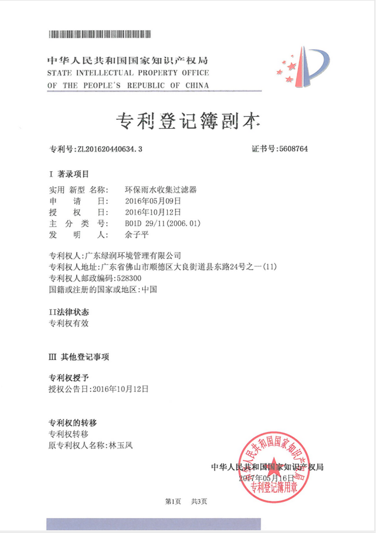 Utility model patent certificate (environmental protection rainwater collection filter)