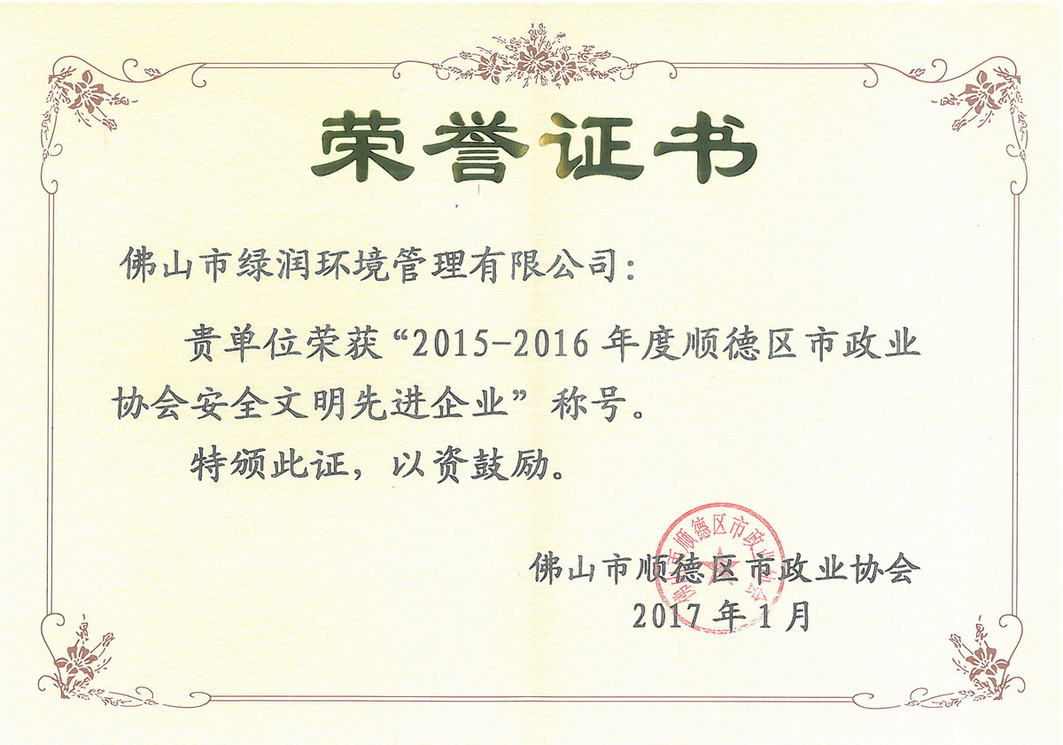 Certificate of Advanced Enterprise in Safety and Civilization of Municipal Industry Association of Shunde District of Foshan City (2015-2016)