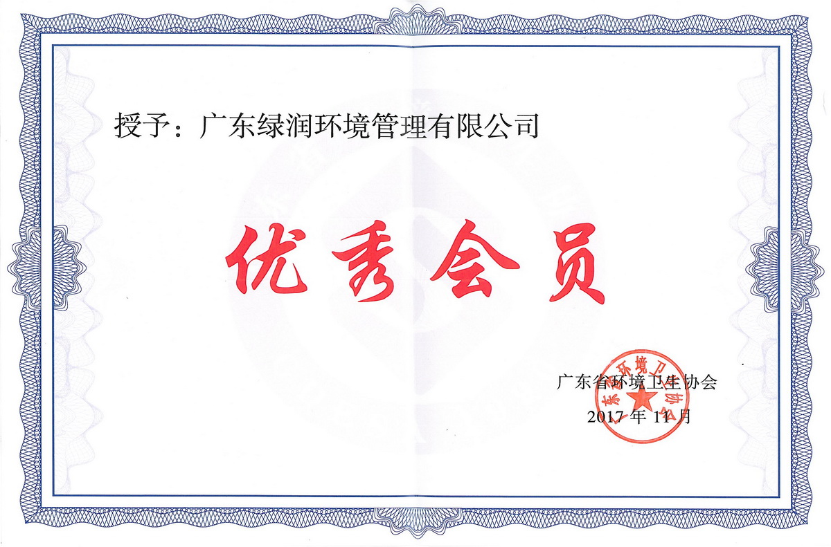 Outstanding member of Guangdong Environmental Hygiene Association (Guangdong Lurun)